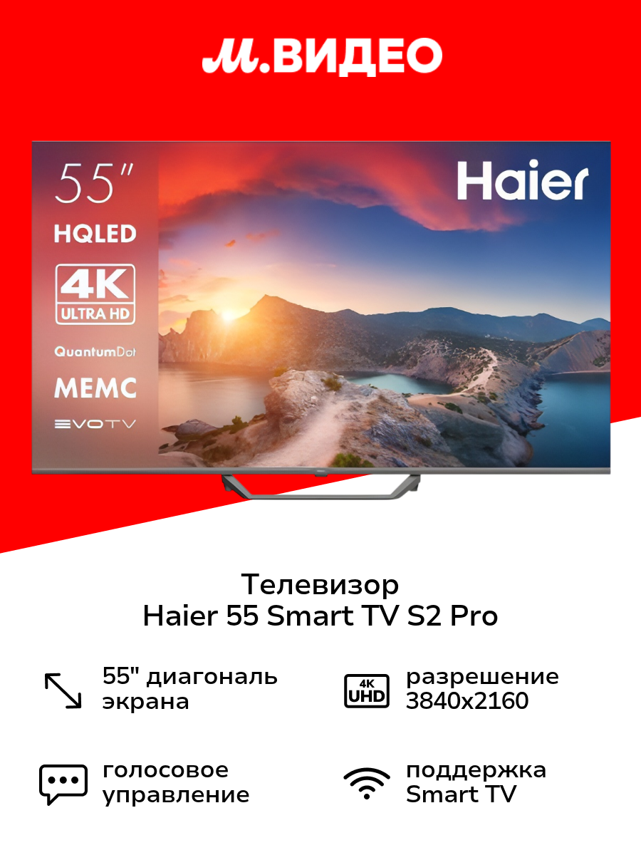 Телевизор Haier 55 Smart TV S2 Pro