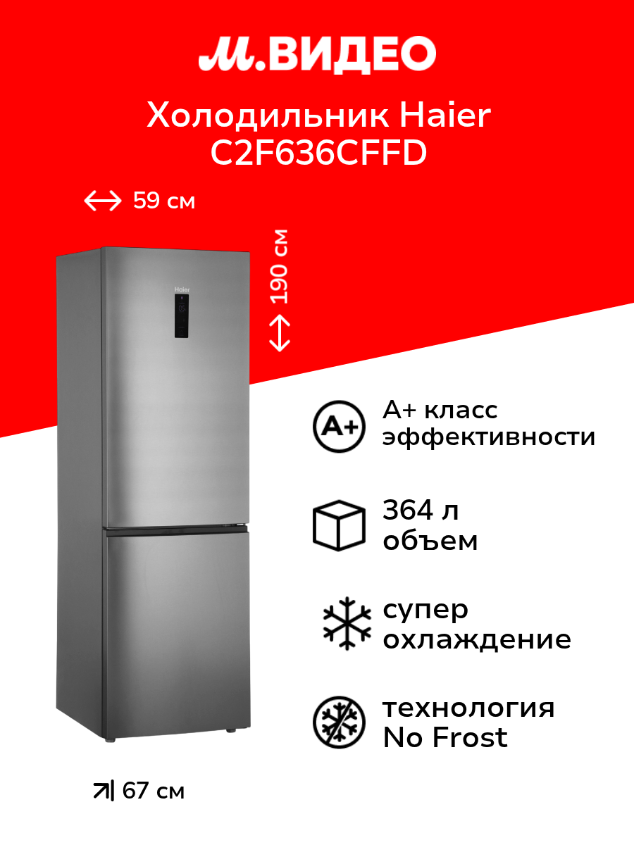Холодильник Haier C2F636CFFD