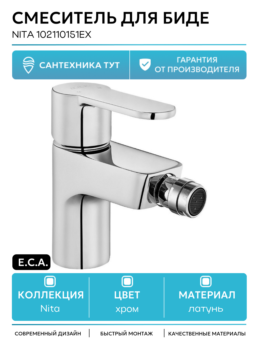 Смеситель для биде E.C.A. Nita 102110151EX Хром латунь Турция