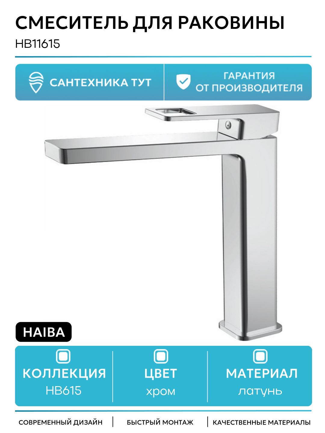 Смеситель для раковины Haiba HB11615 Хром латунь Китай