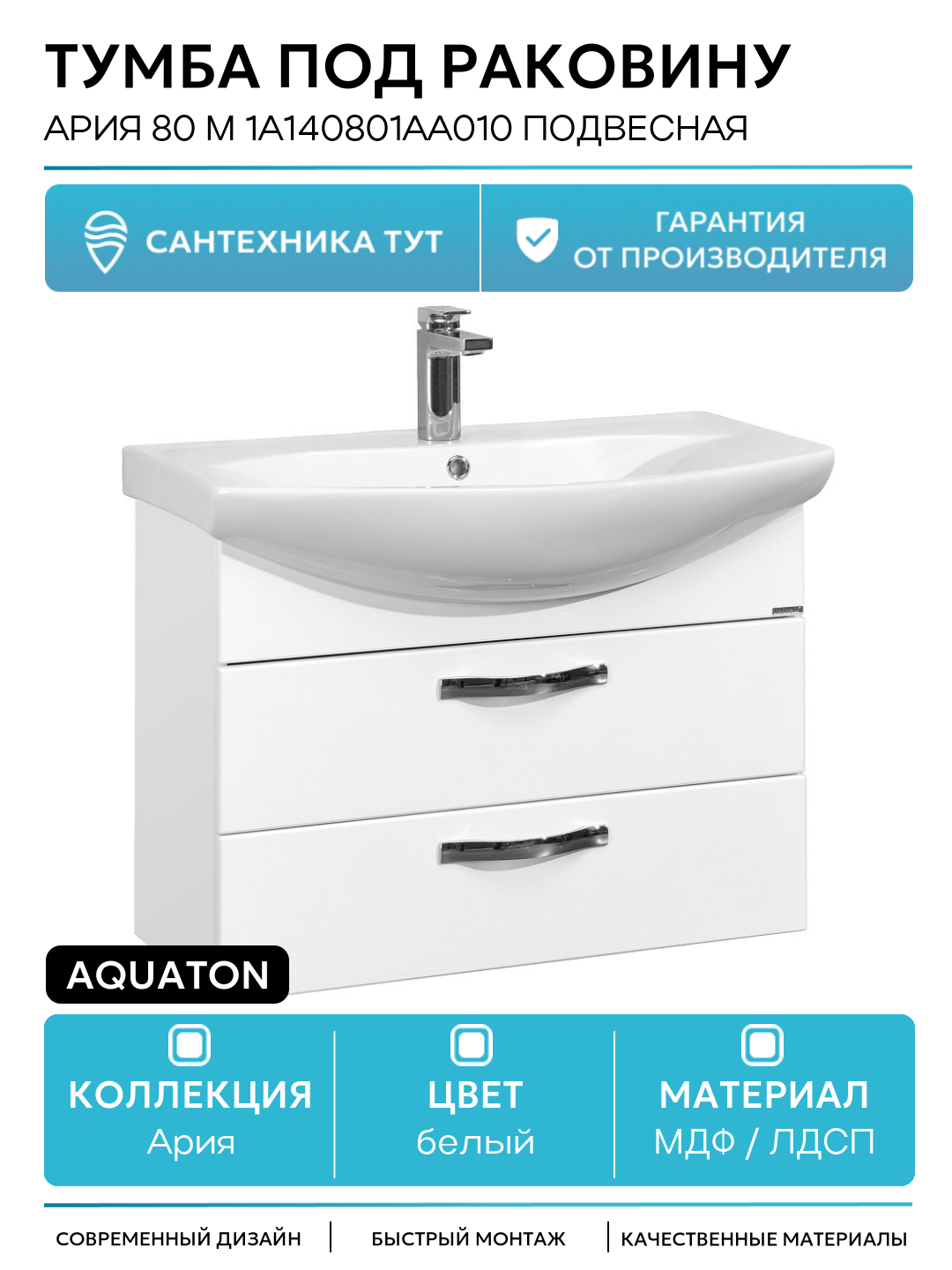 Тумба под раковину Aquaton Ария 80 М 1A140801AA010 подвесная Белая МДФ / ЛДСП белый с ящиками Россия