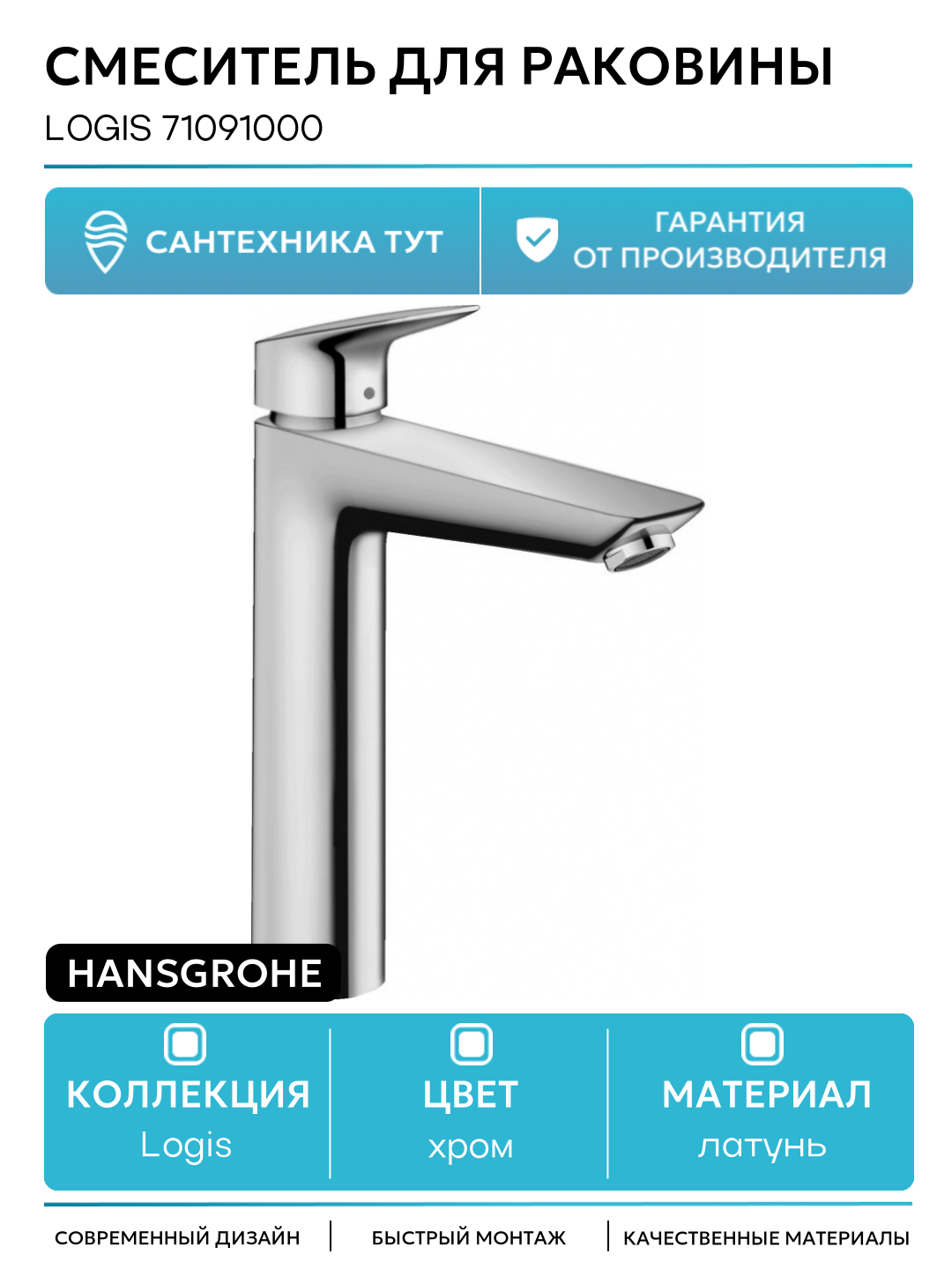 Смеситель для раковины Hansgrohe Logis 71091000 Хром латунь Германия