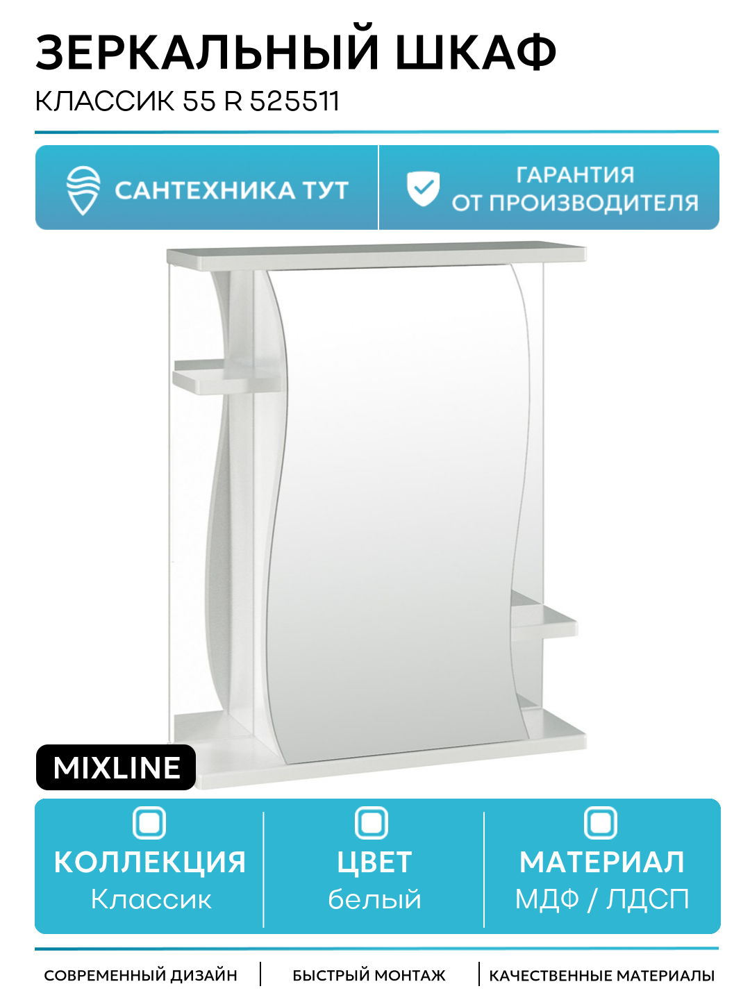 Зеркальный шкаф Mixline Классик 55 R 525511 Белый МДФ / ЛДСП белый с дверками с открытыми полками