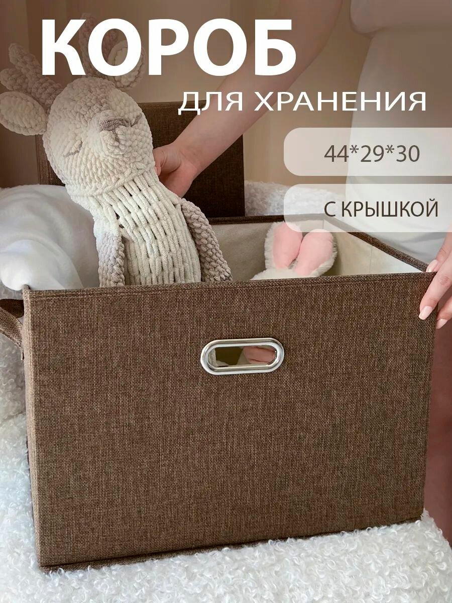 Коробка для хранения вещей большая с крышкой коричневая 44*29*30см