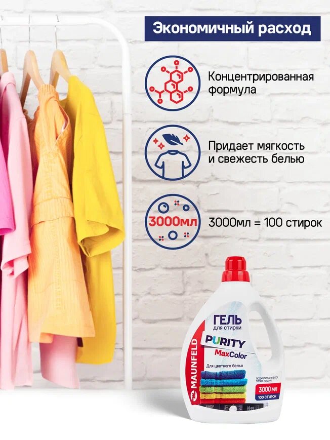 Гель для стирки Maunfeld Purity Max color 3000мл MWL3000PC, машинная, ручная, автоматическая — фото 1