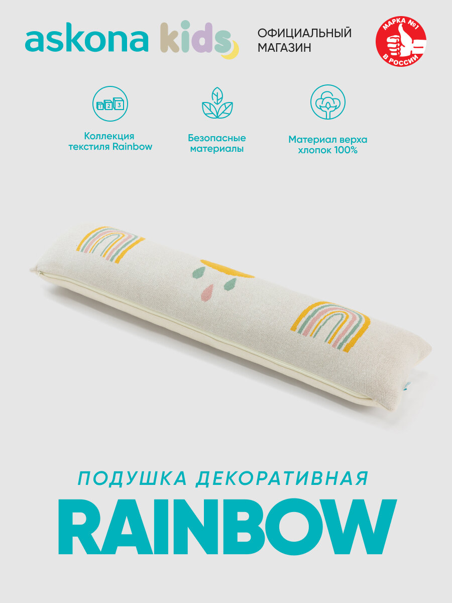 Подушка декоративная Askona (Аскона) Rainbow (Рэйнбоу) 20х80