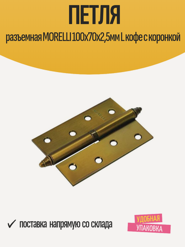 Изображение товара Петля дверная разъемная MORELLI 100х70х2,5мм L кофе с коронкой