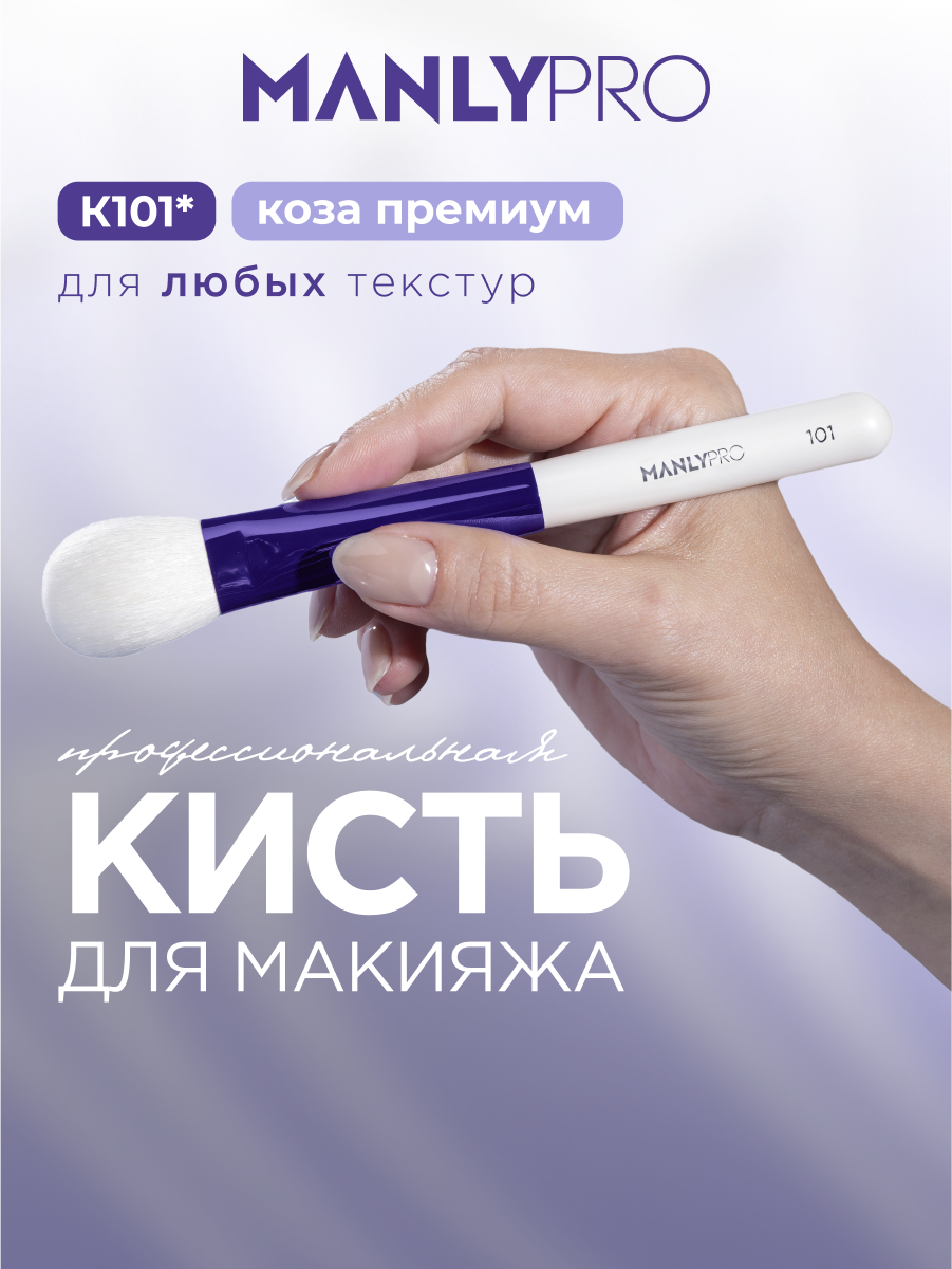 Кисть MANLY PRO K101* для румян, коррекции, хайлайтера, тона, для сухих и кремовых текстур
