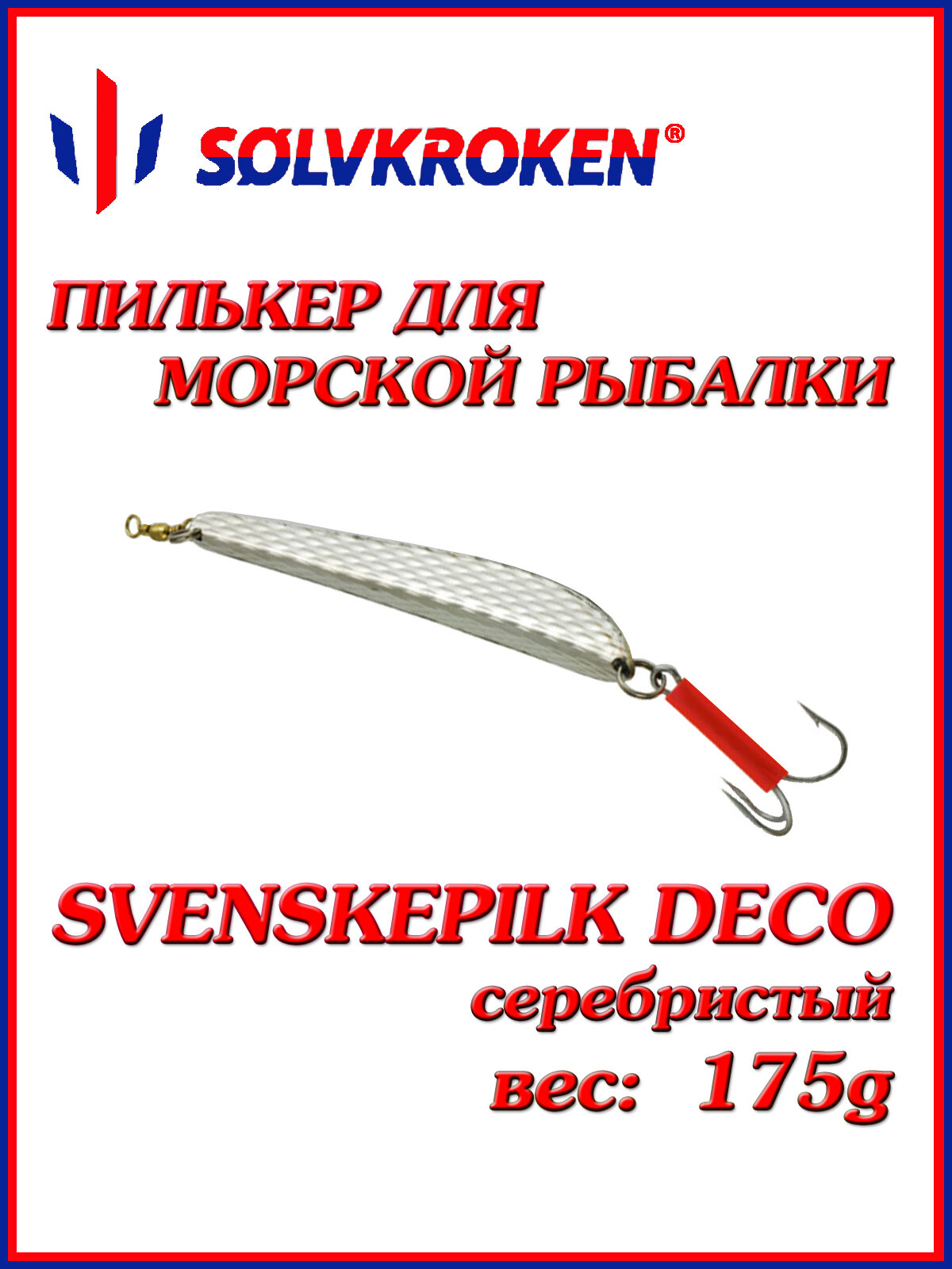Пилькер для морской рыбалки Solvkroken Svenskepilk Deco 175g