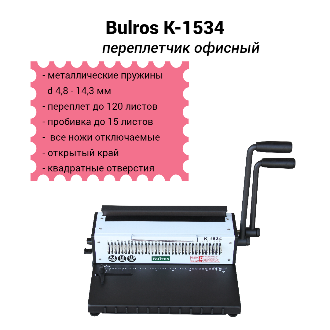Переплетчик Bulros K-1534 на металлическую пружину 3:1 A4 (297мм) 15/120 листов, квадратные отверстия