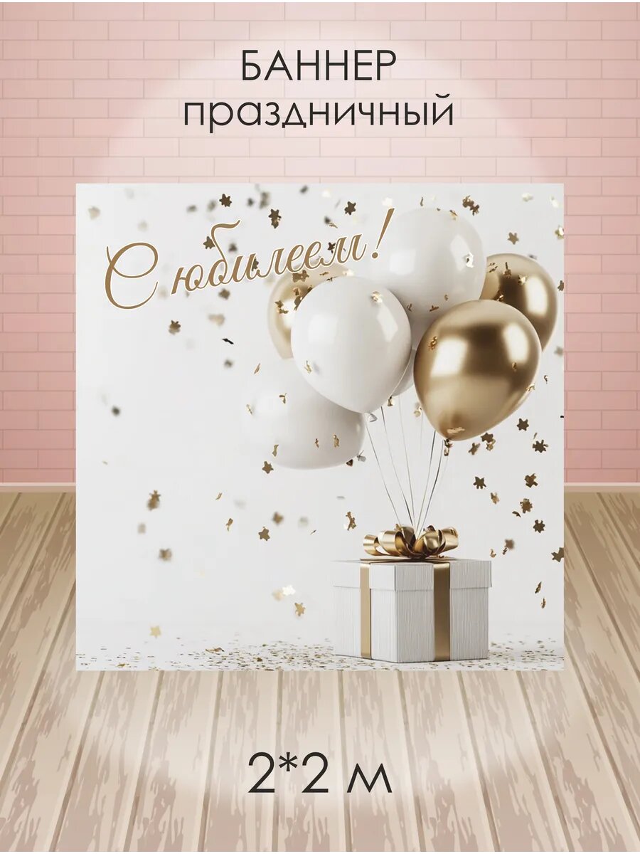 Баннер с юбилеем для фотозоны на день рождения