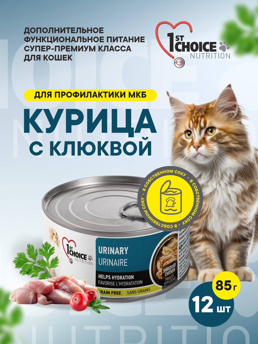 Корм для кошек влажный 1st Choice для профилактики мочекаменной болезни Курица с клюквой в собственном соку, ж/б 85г, 12 шт.