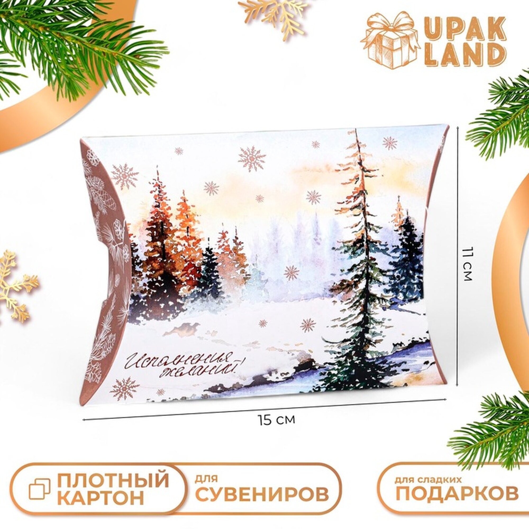 Коробка складная подарочная новогодняя «Зимний пейзаж» 15×11×3 см