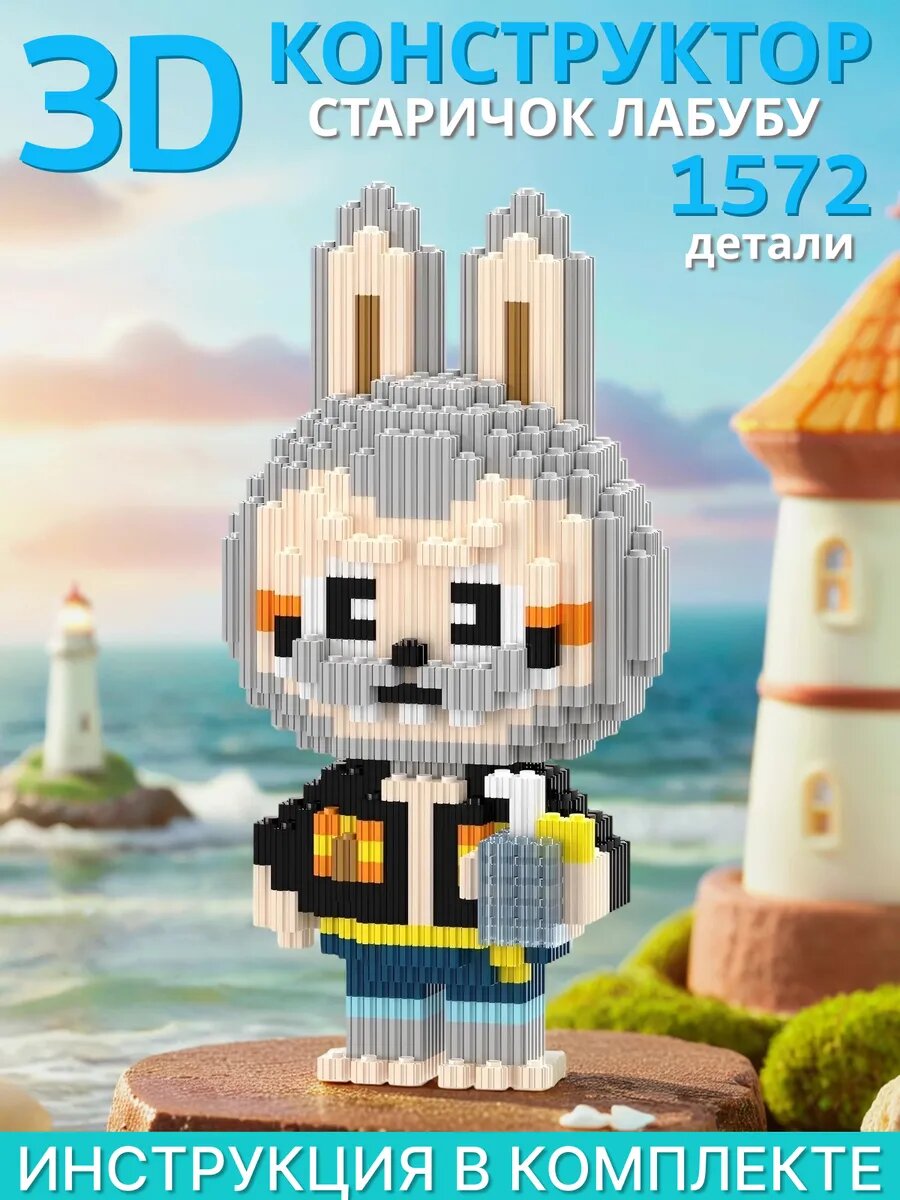 Конструктор 3Д Лабубу