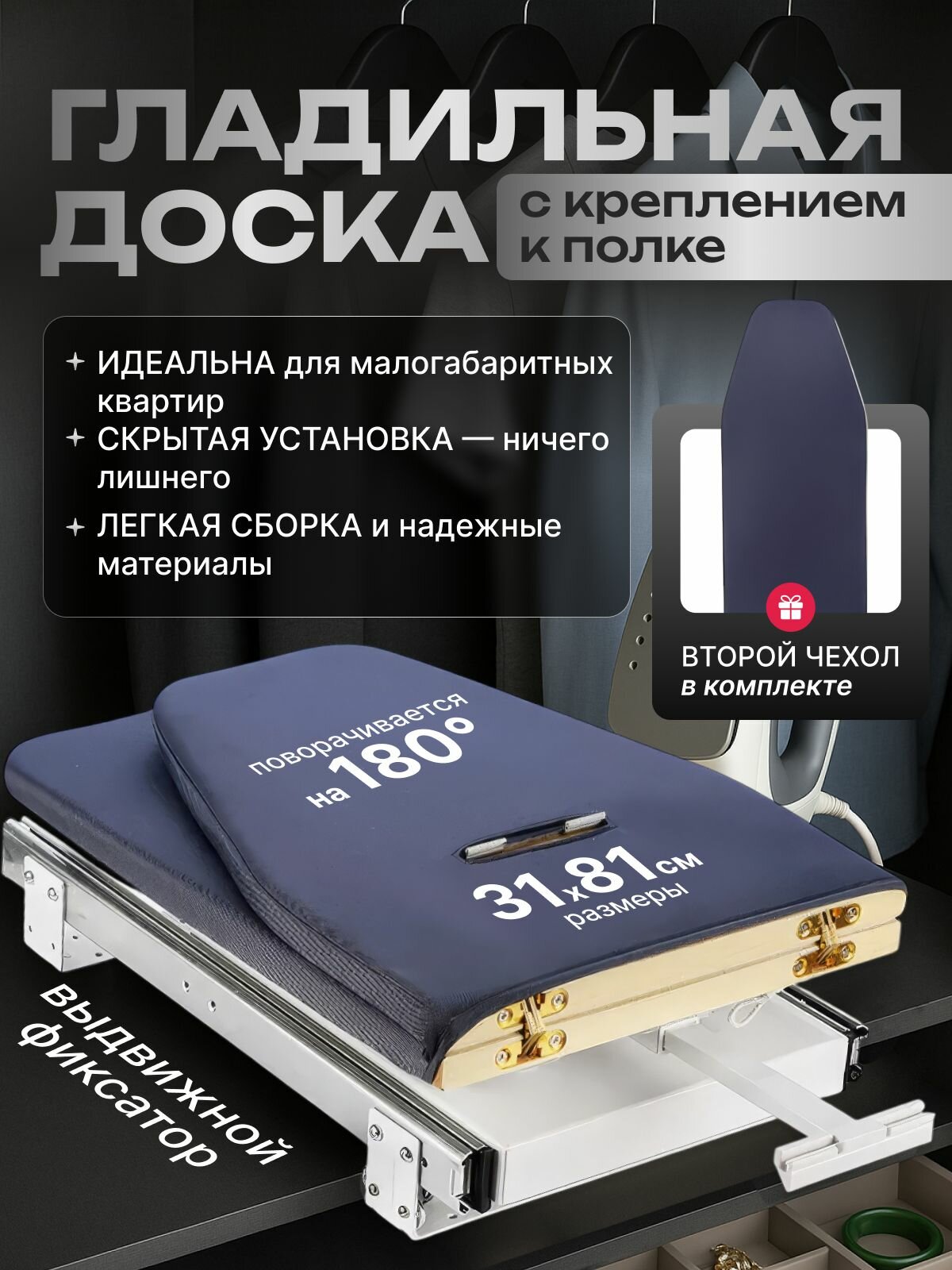 Встраиваемая гладильная доска с чехлом