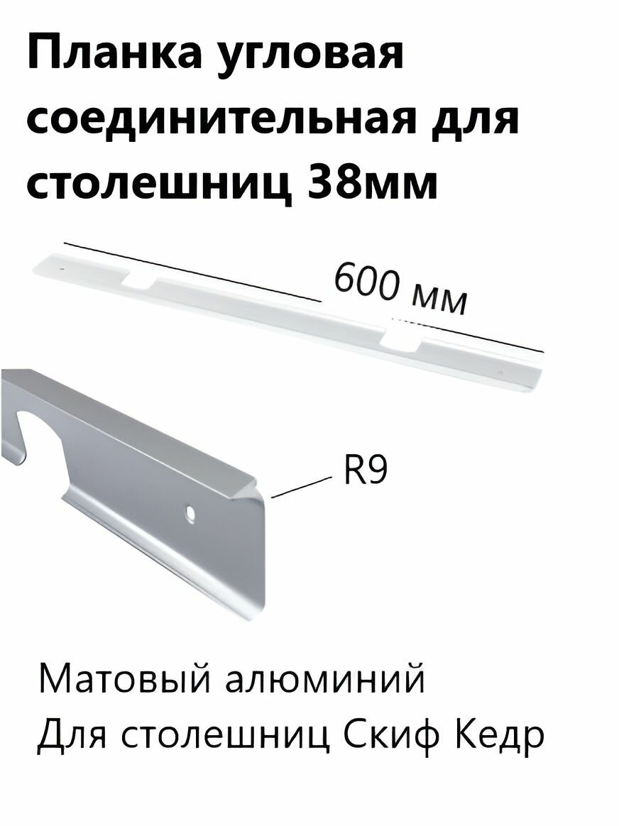 Планка угловая соединительная для столешниц 38 мм R9