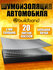 Шумоизоляция автомобиля buildband ECO 3, комплект 20 листов. Вибр...