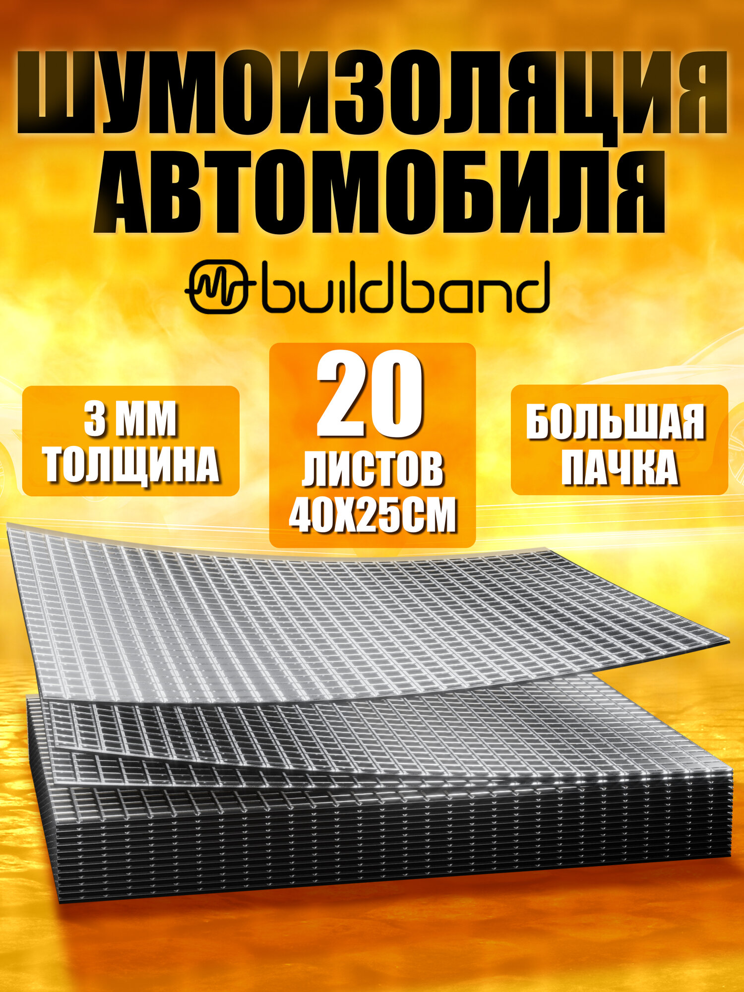 Шумоизоляция автомобиля buildband ECO 3, комплект 20 листов. Виброизоляция для авто, шумка самоклеящаяся, звукоизоляция
