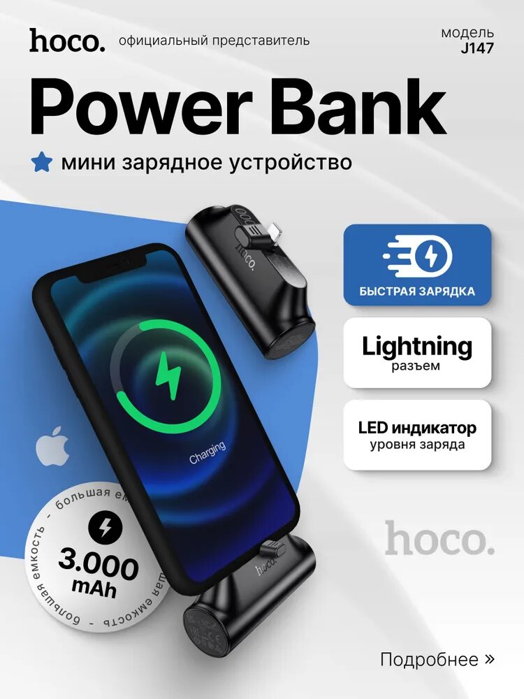 Повербанк (POWERBANK) HOCO J147 3000 mAh, Lightning 8pin, черный