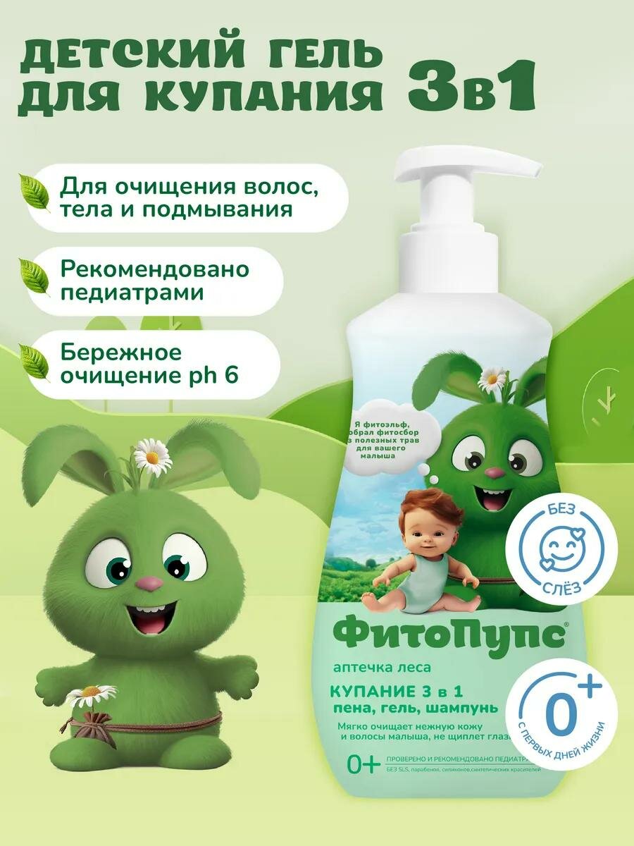 Детский гель для купания Fito косметик 3в1 "ФитоПупс" 290 мл.