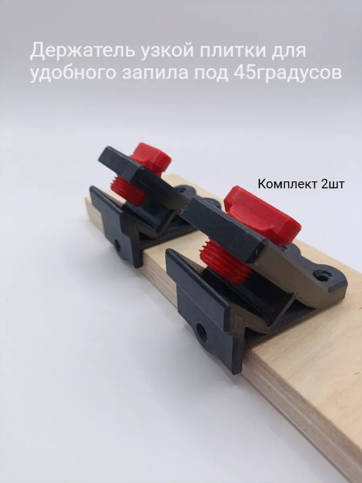 Струбцина для узкой плитки 2шт