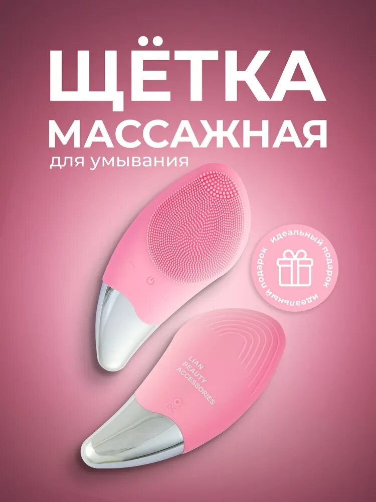 Электрическая щетка силиконовая для умывания и очищения лица массажер для лица розовый