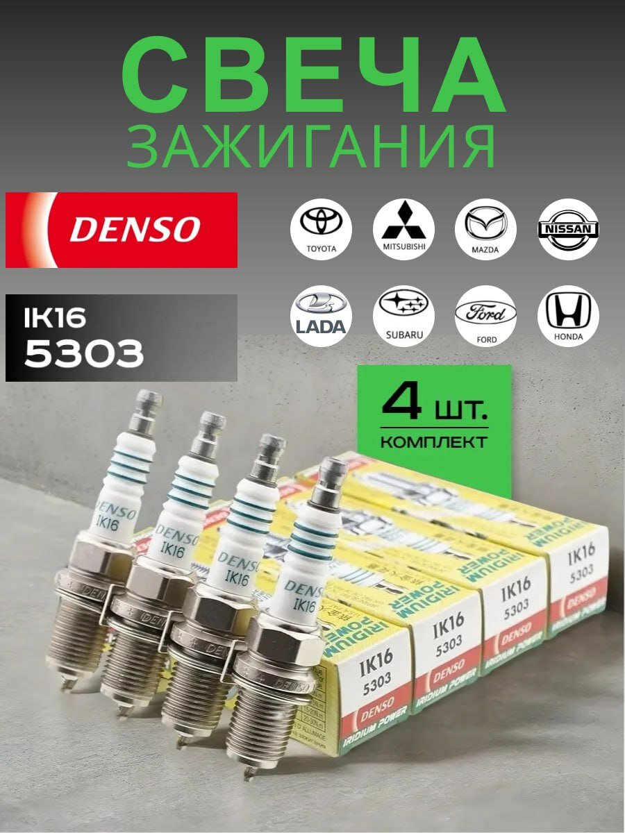 Свечи зажигания DENSO "Iridium" иридиевые для широкого ряда автомобилей 4шт.