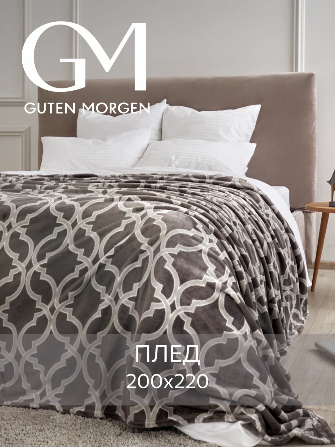 Плед (покрывало) Велсофт Guten Morgen Классик 200х220 см