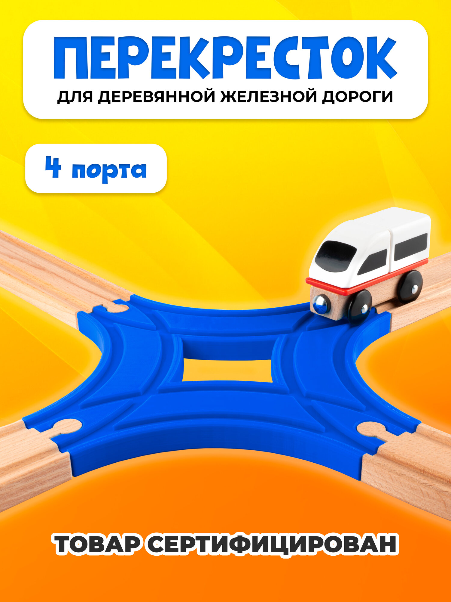 Пересечение для деревянной железной дороги Икеа Лиллабу (Lillabo) Брио (Brio)