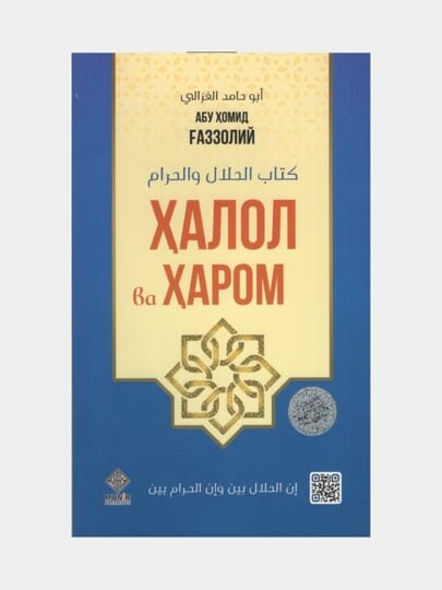 Халол ва харом, Абу Хомид Газзолий (Книга на узбекском языке)