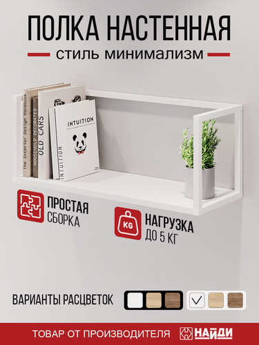 Изображение товара Полка открытая 101 металлическая с ЛДСП 70*28*25 см. Белый муар, Белый.