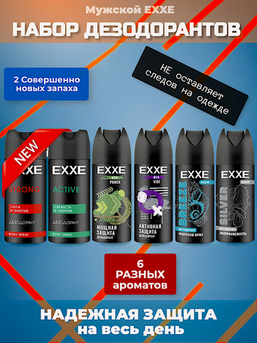 Изображение товара Набор мужских дезодорантов EXXE Strong, Active, Vibe, Power, Silver, Breeze, 6 шт.