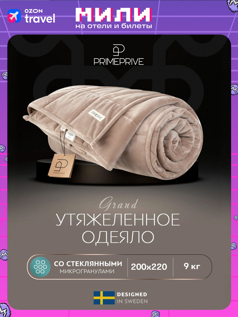 PRIME PRIVE Утяжеленное одеяло 9 кг "Минки" евро 200x220, стеклянные гранулы в велюровом чехле
