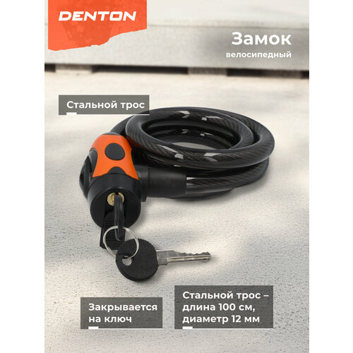 Замок велосипедный с ключами Denton CLK-8 MP