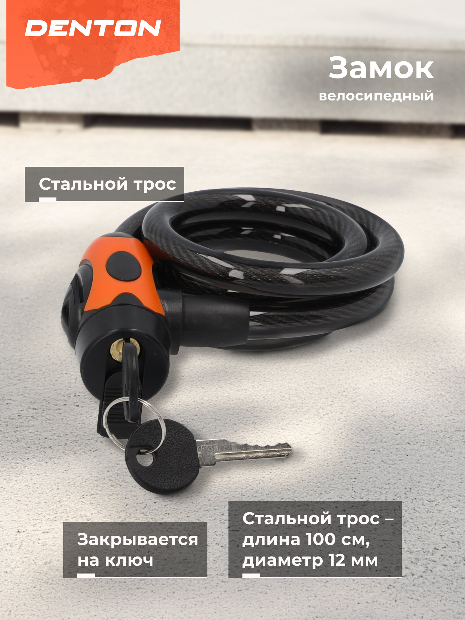 Замок велосипедный с ключами Denton CLK-8 MP