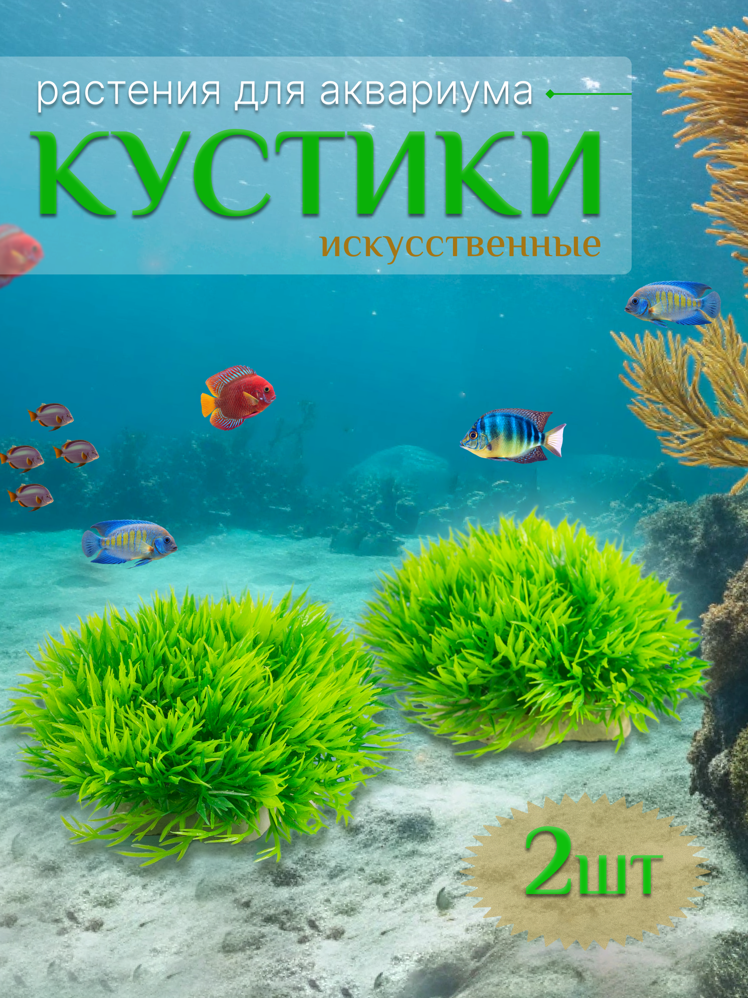 Декорация для аквариума и террариума кустики 2 шт грот для рыбок D'Mari