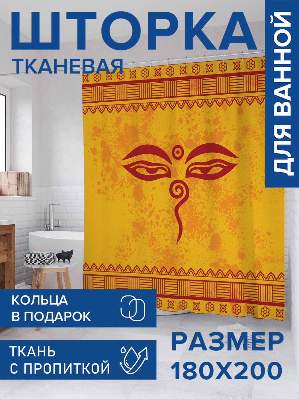 Штора для ванной тканевая 180х200 водоотталкивающая занавеска в душевую 