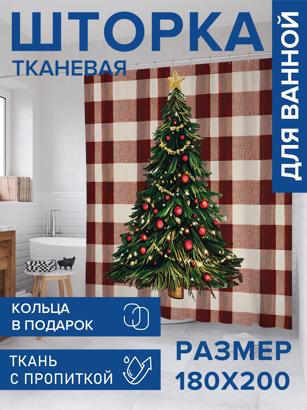 Штора для ванной тканевая 180х200 водоотталкивающая занавеска в душевую 