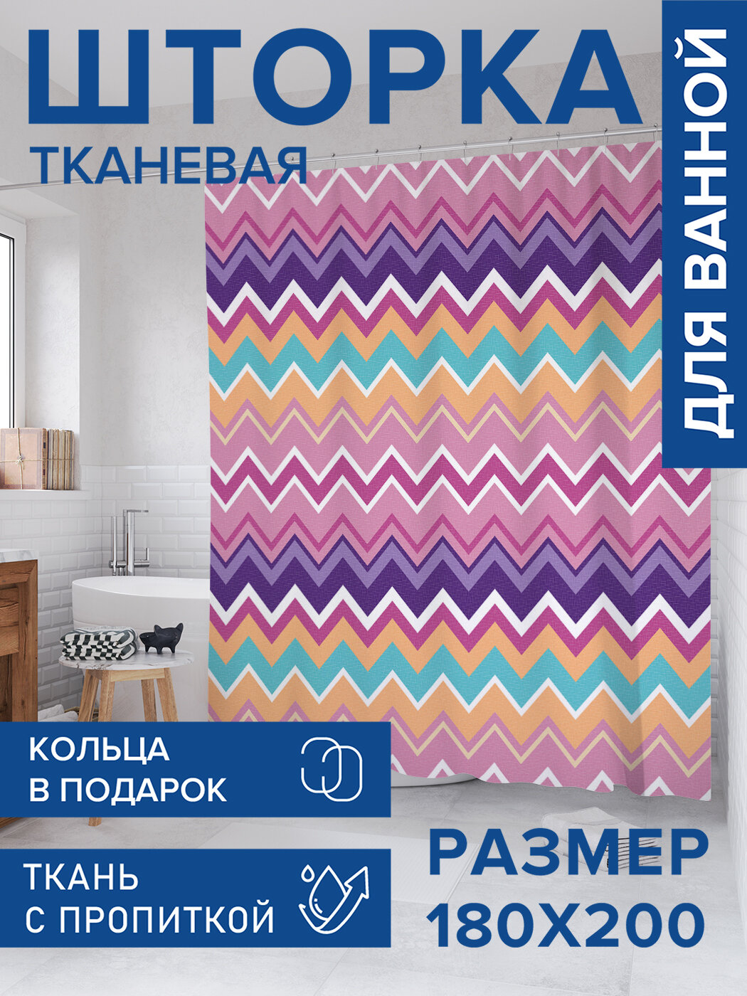 Штора в ванную тканевая с водоотталкивающей пропиткой / занавеска в душевую с рисунком 