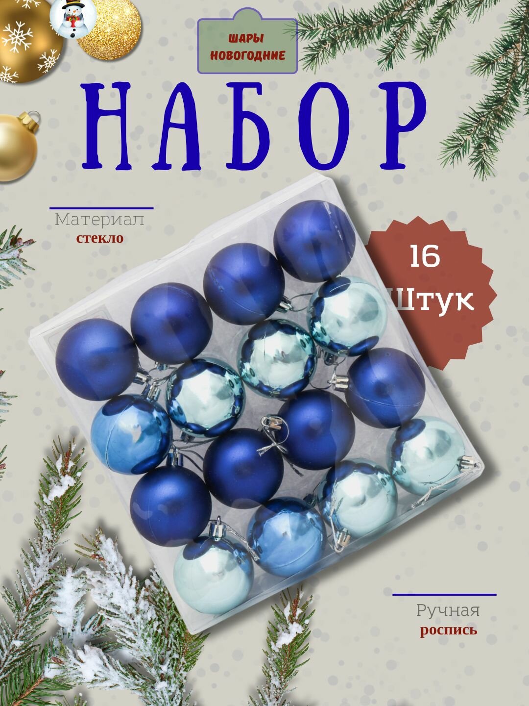 Набор новогодних ёлочных игрушек "Снежная феерия", 16 шт, 6 см