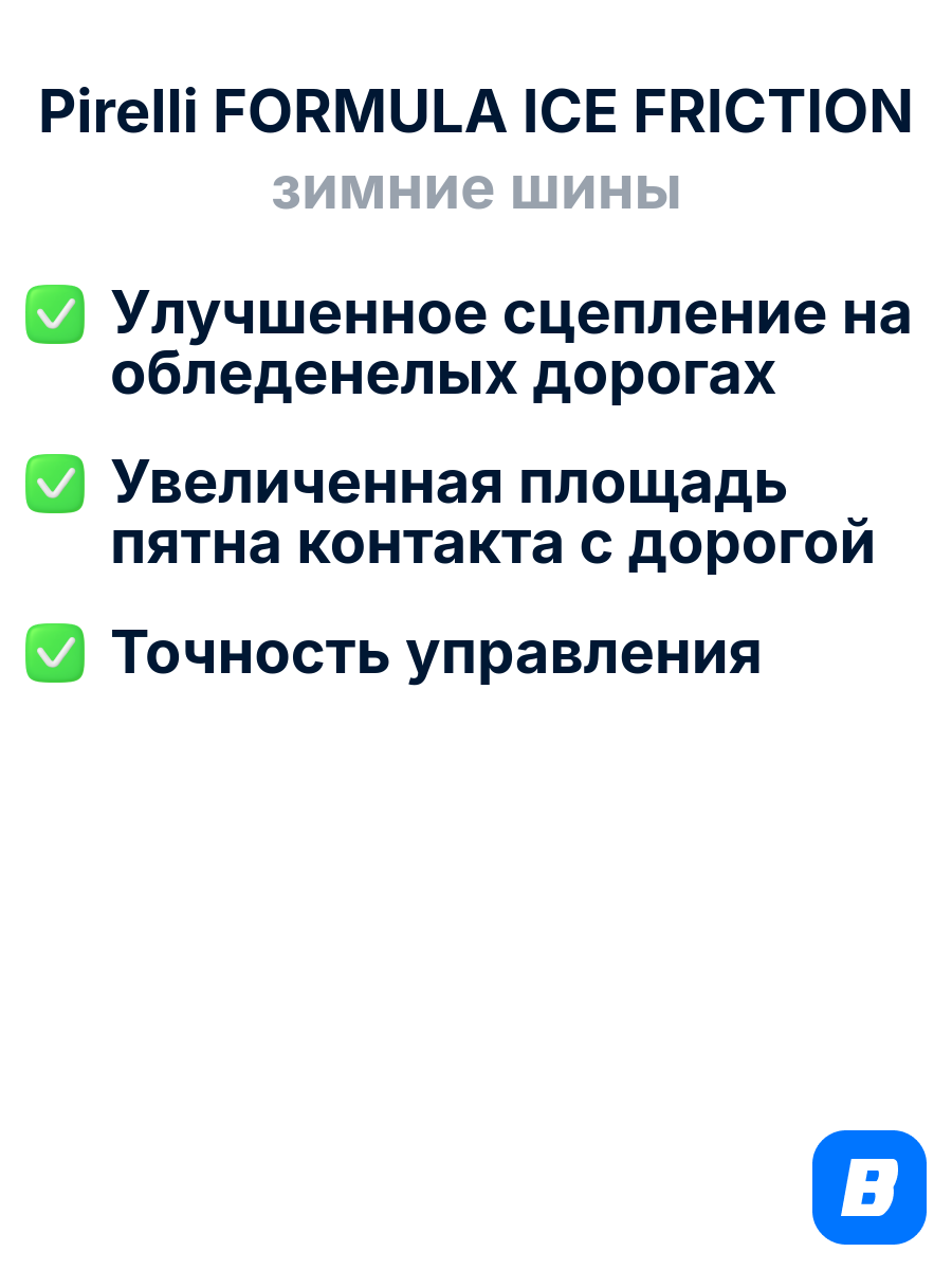 Зимние шины Pirelli FORMULA ICE FRICTION 205/55R16 94T XL — фото 1