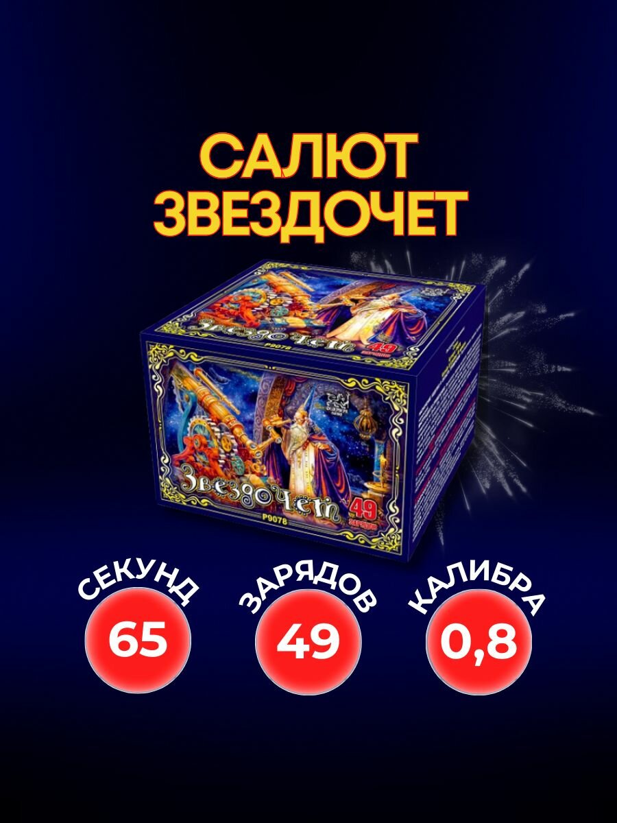 Уличный Салют "Звездочёт". Праздничный Фейерверк 49 залпов 08 калибра