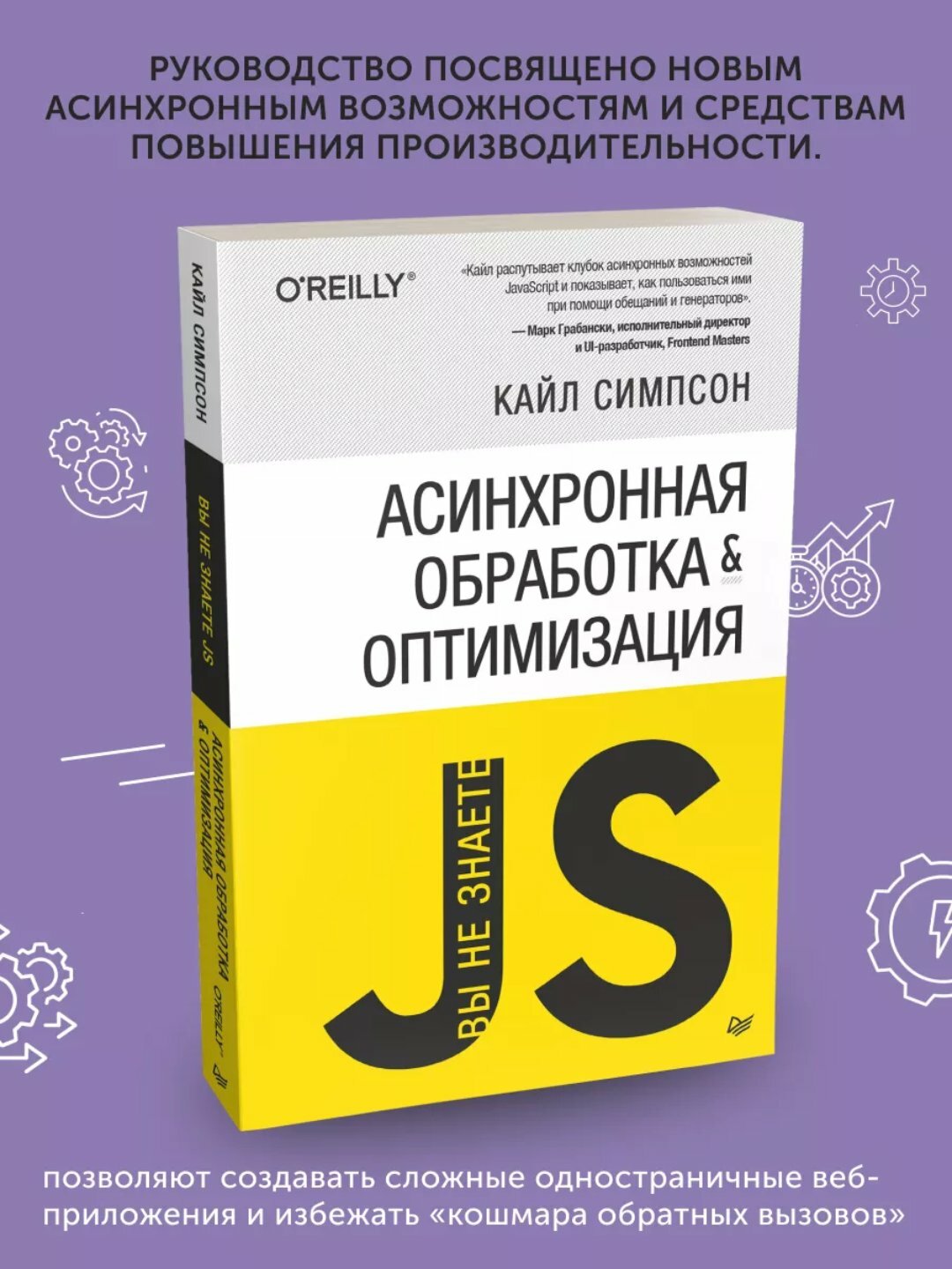 Вы не знаете JS. Асинхронная обработка и оптимизация. Кайл Симпсон