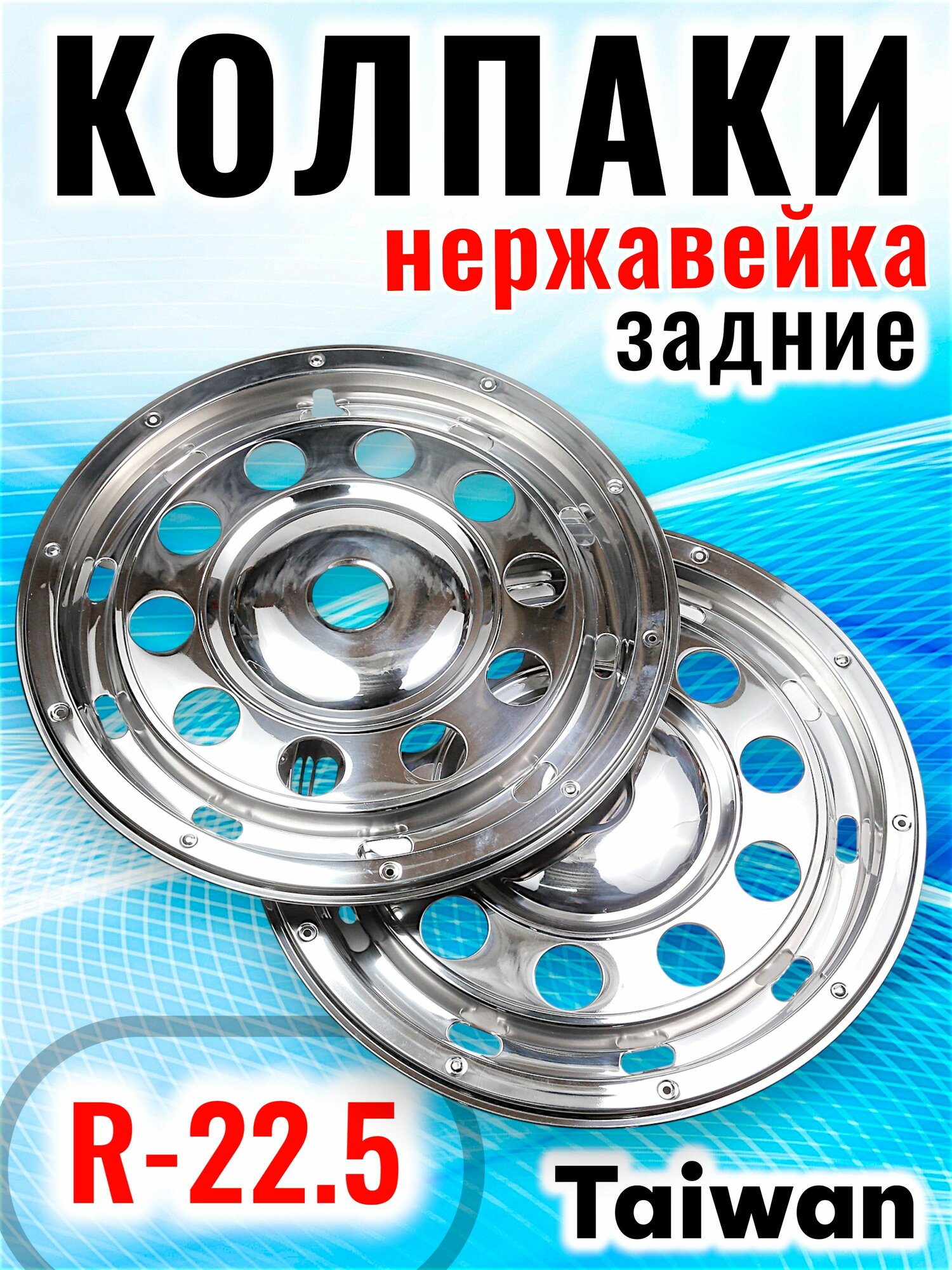 Колпаки R-22.5 Задние. Нержавейка (аналог 521R) 2 штуки. Тайвань. (28727)