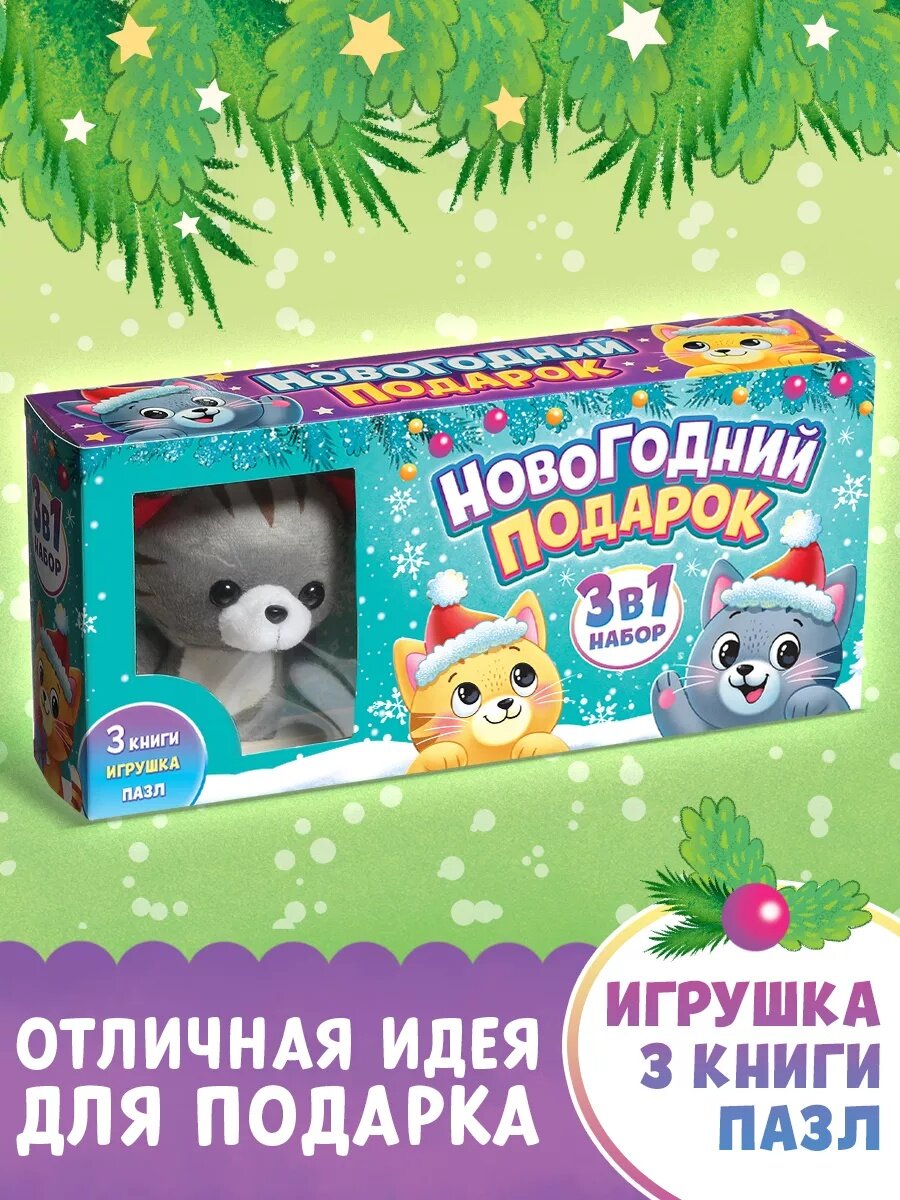 Подарочный набор 3 в 1 "Новогодний подарок", 3 книги, игрушка, пазл, буква-ленд