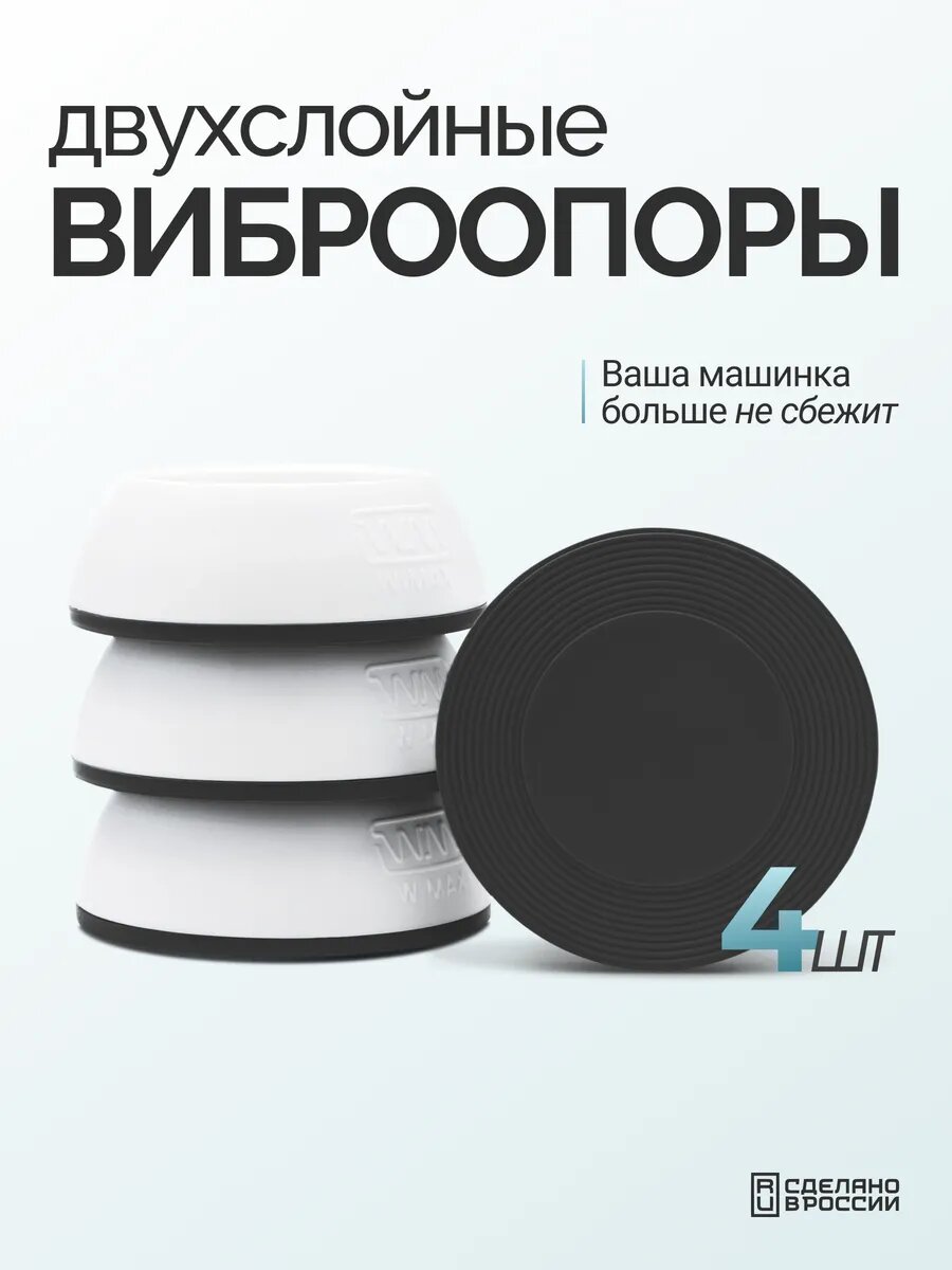 Антивибрационные подставки для стиральной машины и мебели ножки для стиральной машины виброопоры 4 шт