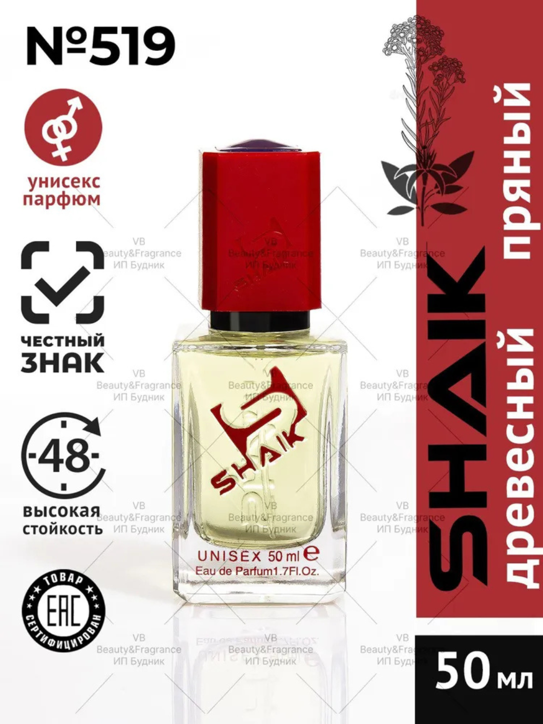 Парфюмерная вода, Shaik MARC ANTOINE BARROIS GANYMEDE №519, духи унисекс, 50 мл