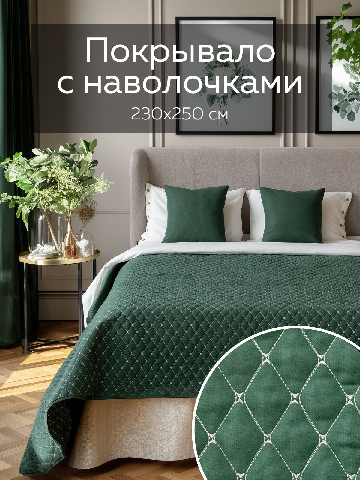 Покрывало на кровать с наволочками 
