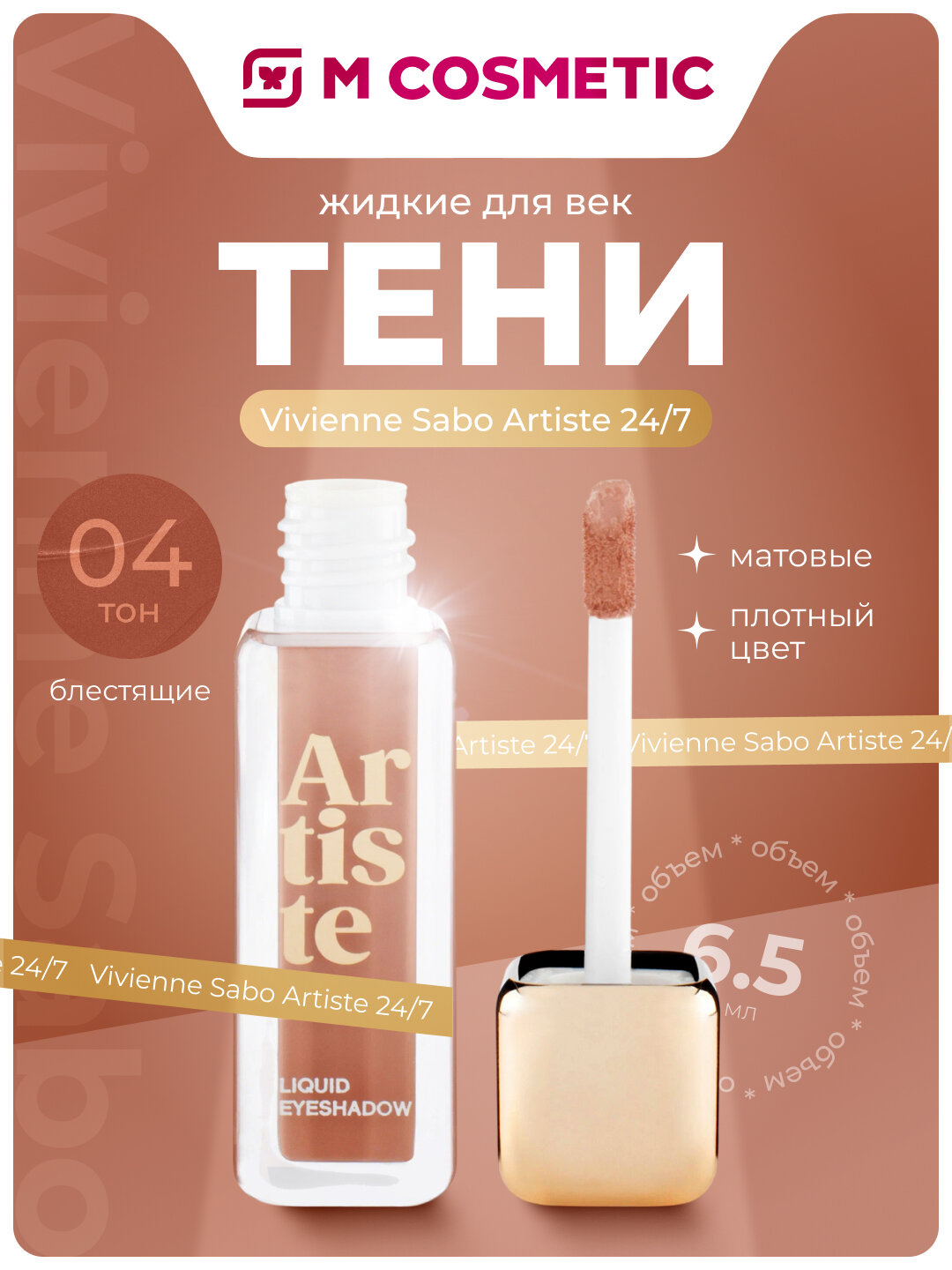 VIVIENNE SABO Жидкие тени для век Artiste 24/7 тон 04 матовые