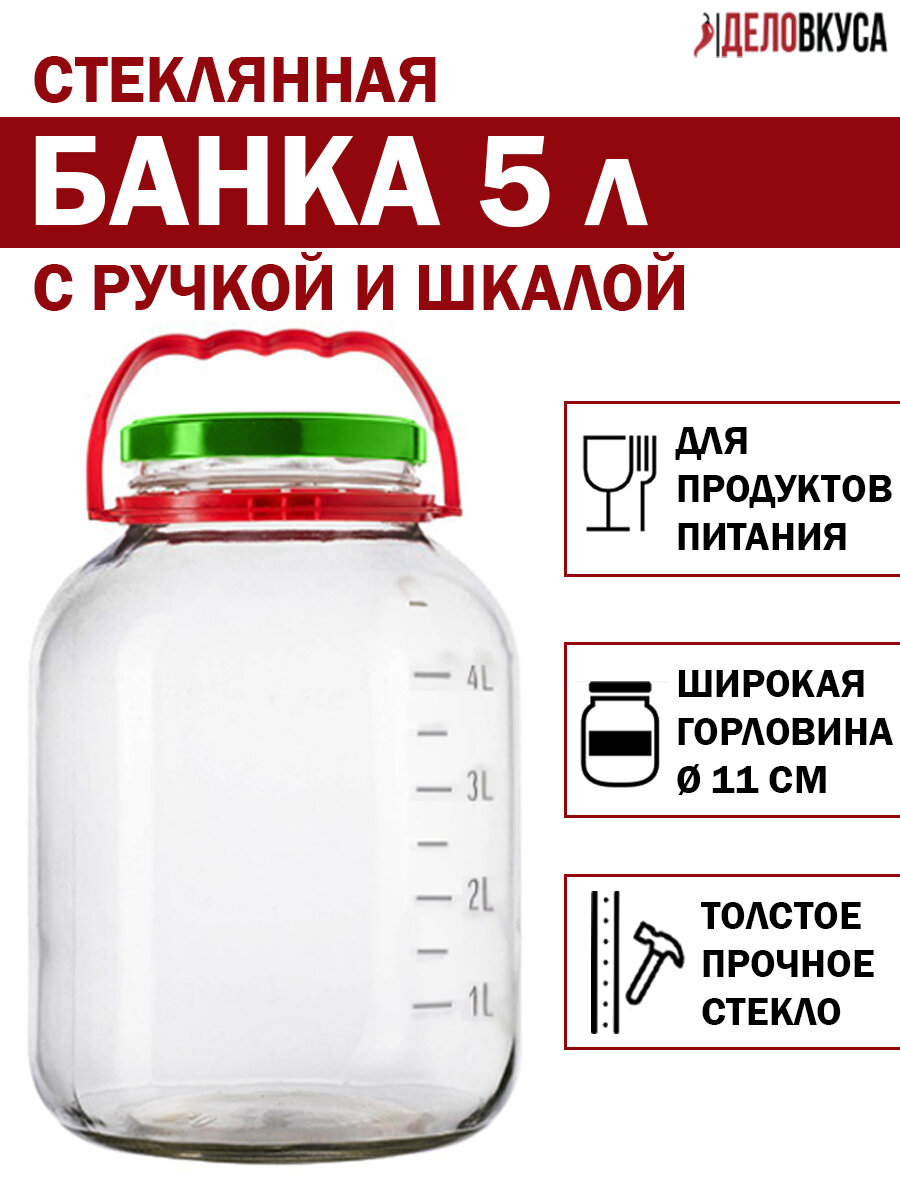 Банка стеклянная с широкой горловиной мерной шкалой винтовой крышкой и ручкой 5 литров